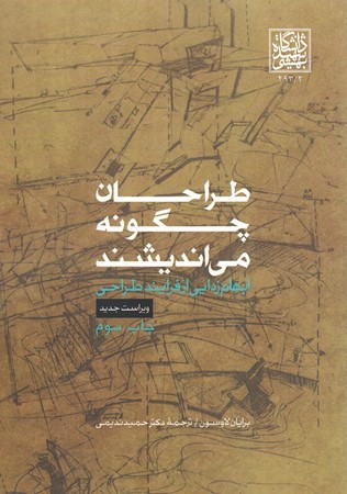 طراحان چگونه می اندیشند ( ابهام زدایی از فرایند طراحی ) 