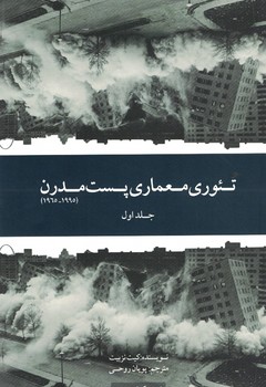 تئوری معماری پست مدرن  