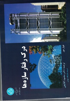 درک رفتار سازه ها