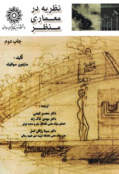 نظریه در معماری منظر 