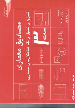 مصادیق معماری 
