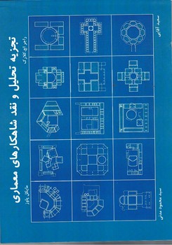 تجزیه تحلیل و نقد شاهکارهای معماری 