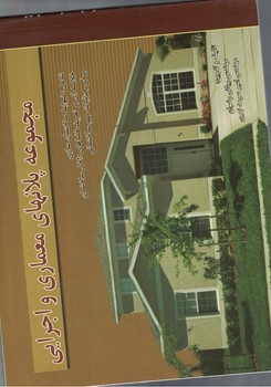 محموعه پلانهای معماری و اجرایی