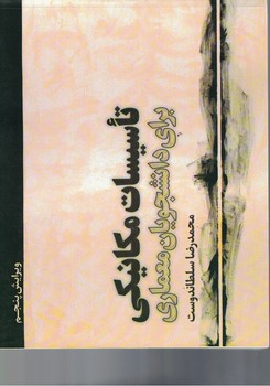 تاسیسات مکانیکی برای دانشجویان معماری