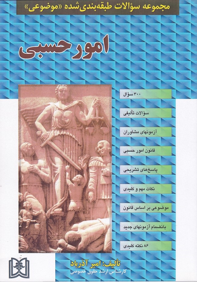 مجموعه سوالات طبقه بندی شده موضوعی امور حسبی