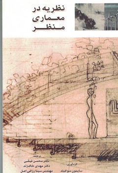 نظریه در معماری منظر 