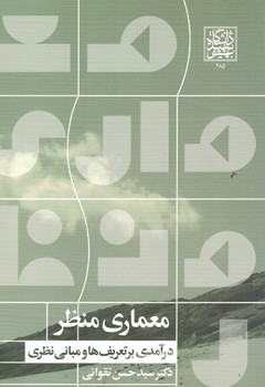معماری منظر ( درآمدی بر تعریف ها و مبانی نظری ) 