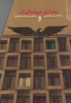 معماری دیپلماتیک  ( برنامه ریزی فضایی و معماری سفارت خانه ها ) 
