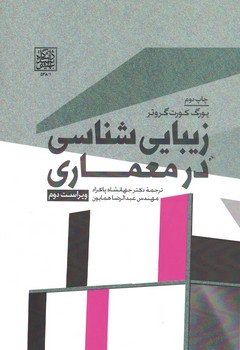 زیبایی شناسی در معماری 