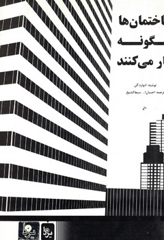 ساختمان ها چگونه کار می کنند 