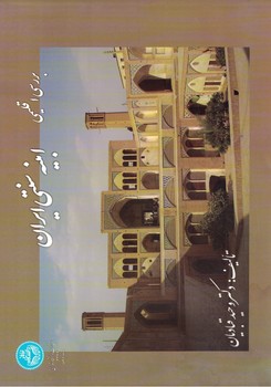 بررسی اقلیمی ابنیه سنتی ایران