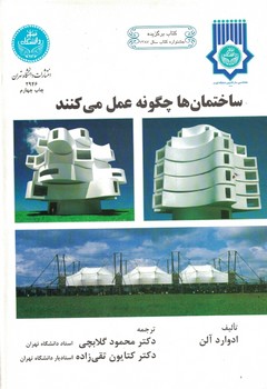 ساختمان ها چگونه عمل می کنند 