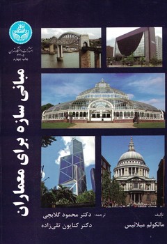 مبانی سازه برای معماران 