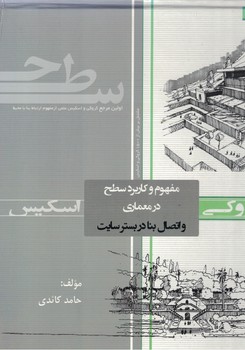 مفهوم و کاربرد سطح در معماری و اتصال بنا در بستر سایت  جلد دوم