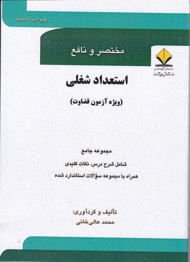 مختصر و نافع استعداد شغلی