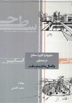 مفهوم و کاربرد سطح در معماری و اتصال بنا در بستر سایت  جلد یک و دو