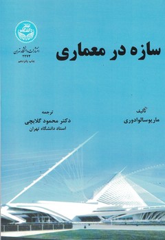 سازه در معماری 