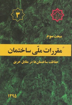 مقررات ملی ساختمان مبحث 3 (حفاظت ساختمان ها در مقابل حریق)