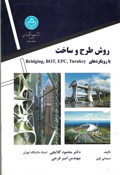 روش طرح و ساخت با رویکرد های turnkey ، EPC ، BOT ، Bridging