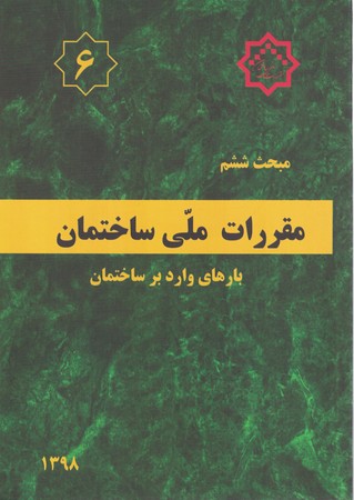 مقررات ملی ساختمان مبحث 6 (بارهای وارد بر ساختمان)