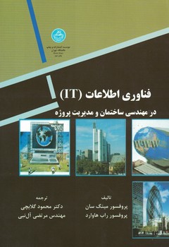فناوری اطلاعات در مهندسی ساختمان و مدیریت پروژه 