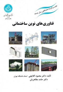 فناوری های نوین ساختمانی 