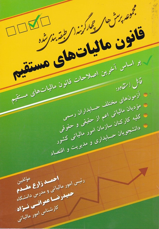 مجموعه پرسش های چهار گزینه ای قانون مالیات های مستقیم