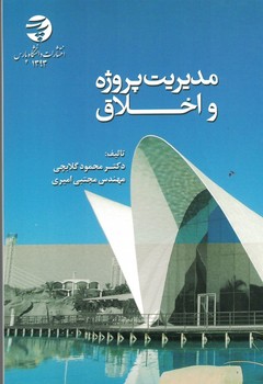 مدیریت پروژه و اخلاق 