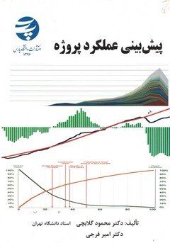 پیش بینی عملکرد پروژه 