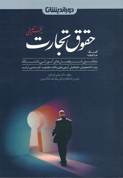 کمک حافظه حقوق تجارت در نظم تطبیقی