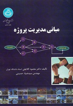 مبانی مدیریت پروژه 
