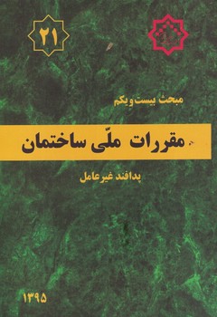مقررات ملی ساختمان مبحث 21 (پدافند غیر عامل)