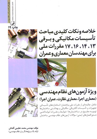 خلاصه و نکات کلیدی مباحث تاسیسات مکانیکی برقی 13،14،16،17مقررات ملی ویژه آزمون نظام مهندسی