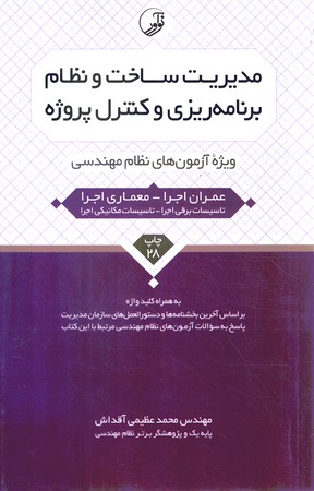 مدیریت ساخت و نظم برنامه ریزی و کنترل پروژه (ویژه آزمون های نظام مهندسی
