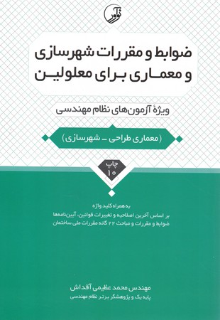 ضوابط و مقررات شهرسازی و معماری برای معلولین ویژه آزمونهای  نظام مهندسی
