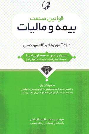 قوانین صنعت بیمه و مالیات ویژه آزمونهای نظام مهندسی