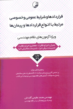 قراردادها و شرایط عمومی و خصوصی آنها ویژه آزمونهای نظام مهندسی