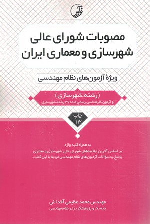 مصوبات شورای عالی شهرسازی و معماری  ایران 