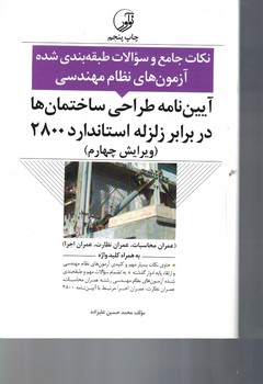نکات جامع و سوالات طبقه بندی شده آزمونهای نظام مهندسی