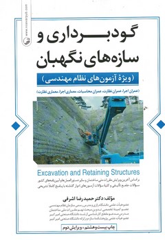 گودبرداری و سازه های نگهبان (ویژه آزمونهای نظام مهندسی)