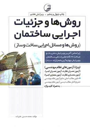 روش ها و جزئیات اجرایی ساختمان 