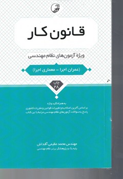 قانون کار (ویژه آزمونهای نظام مهندسی)