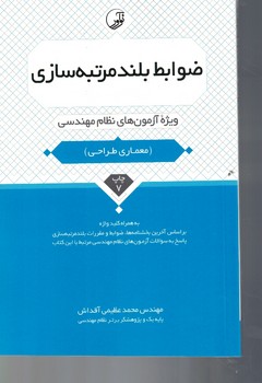ضوابط بلندمرتبه سازی (ویژه آزمونهای نظام مهندسی)