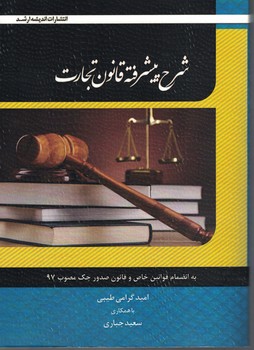 شرح پیشرفته قانون تجارت 