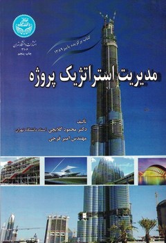 مدیریت استراتژیک پروژه 