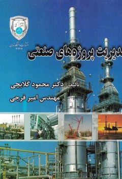مدیریت پروژه های صنعتی 