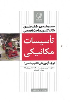 جمع بندی و طبقه بندی نکات کلیدی مباحث تخصصی تاسیسات مکانیکی