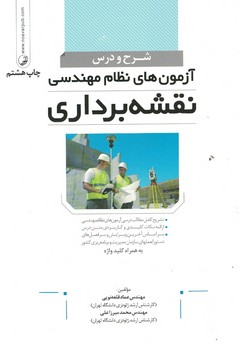 شرح و درس آزمون های نظام مهندسی نقشه برداری