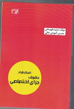 تمرکز طراح حقوق جزای اختصاصی 