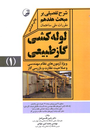 شرح تفصیلی بر مبحث 17جلد 1 گاز طبیعی فشار ضعیف